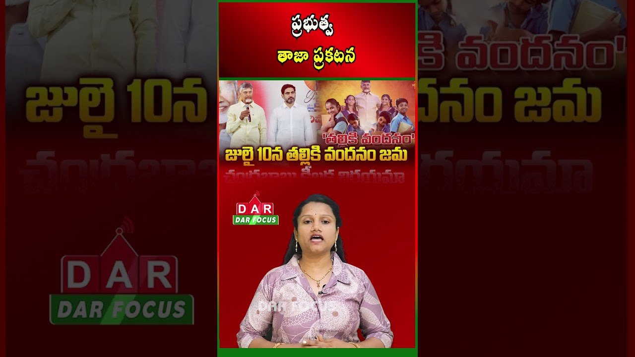 AP CM Chandrababu Promises Early Release of Talliki Vandanam Funds | Latest updates | DAR FOCUS