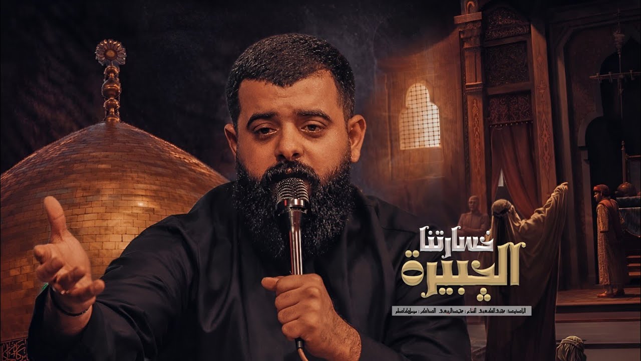 خسارتنه الجبيرة:الرادود مجتبى الكعبي مجالس موكب الاحزان شهادة السيدة زينب سلام الله عليها