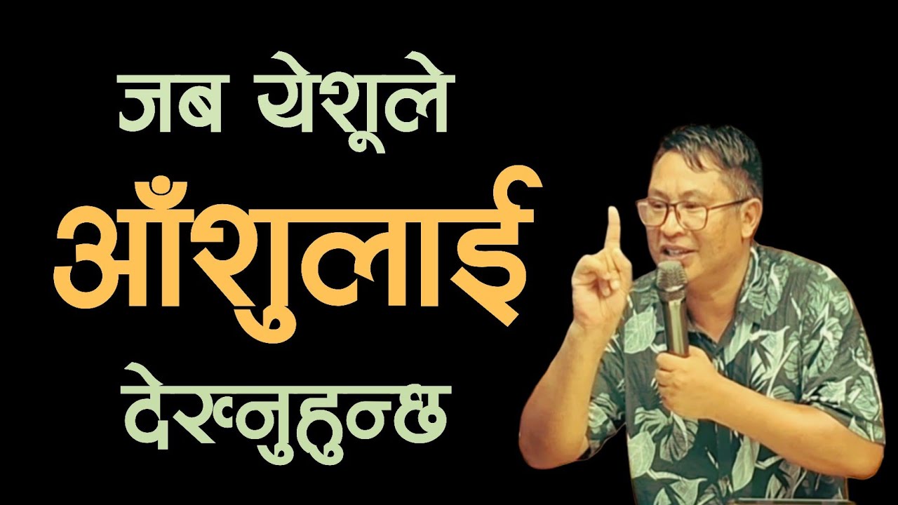 जब येशूले आँशुलाई देख्नुहुन्छ || Powerful Prophetic Sermon By Ps Bishal Gurung 