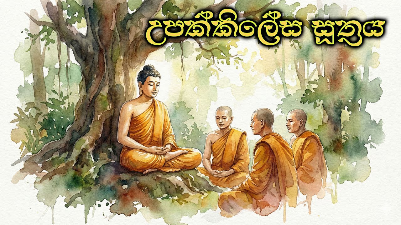 උපක්කිලේස සූත්‍රය (පූජ්‍ය අලව්වේ අනෝමදස්සී ස්වාමීන්වහන්සේගේ දේශනාවකින් උපුටා ගන්නා ලදී.)