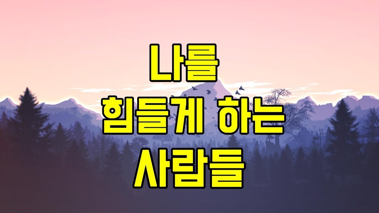 나를 힘들게 하는 사람들