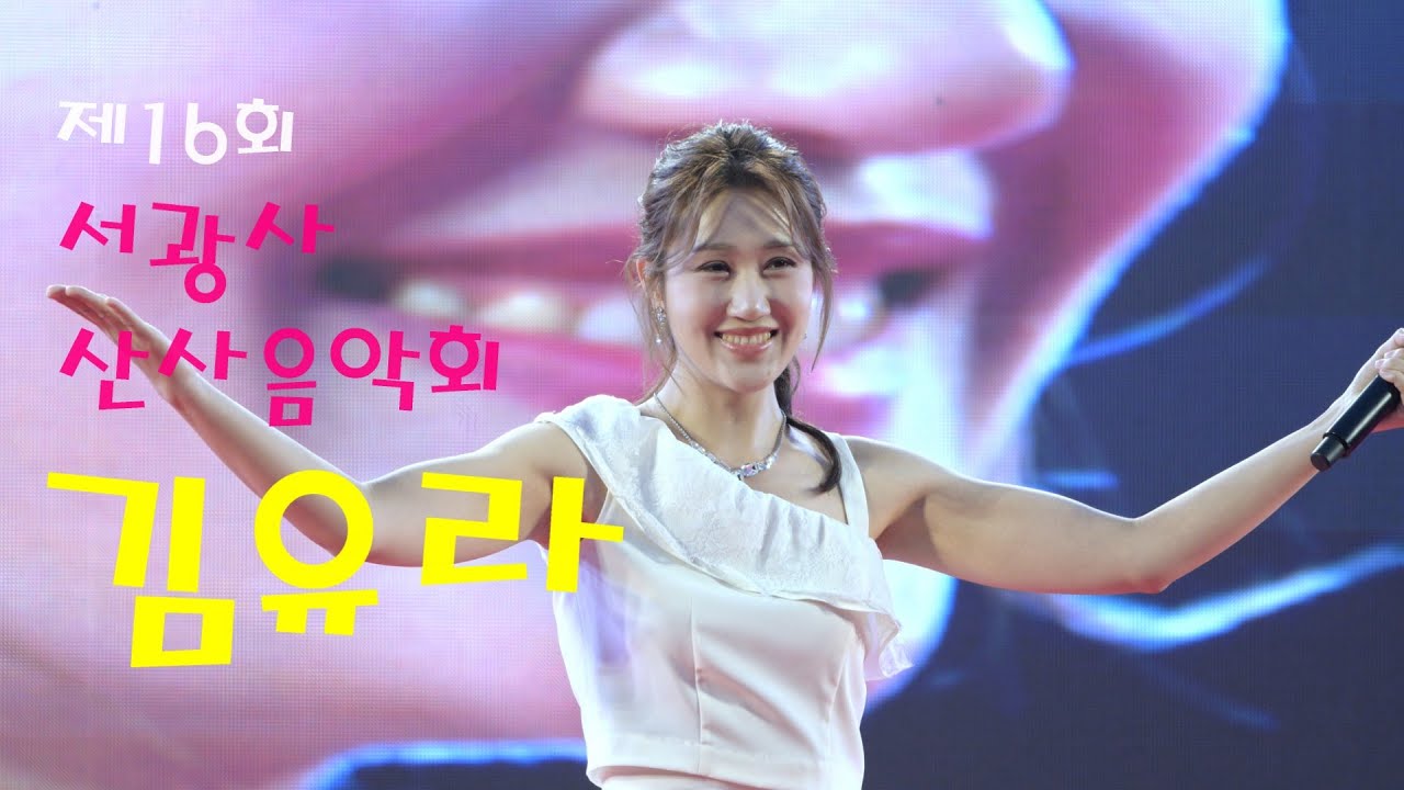트롯여신 김유라 💕 전체영상 💚 제16회 서광사 산사음악회 4K 영상 (James Lee TV)