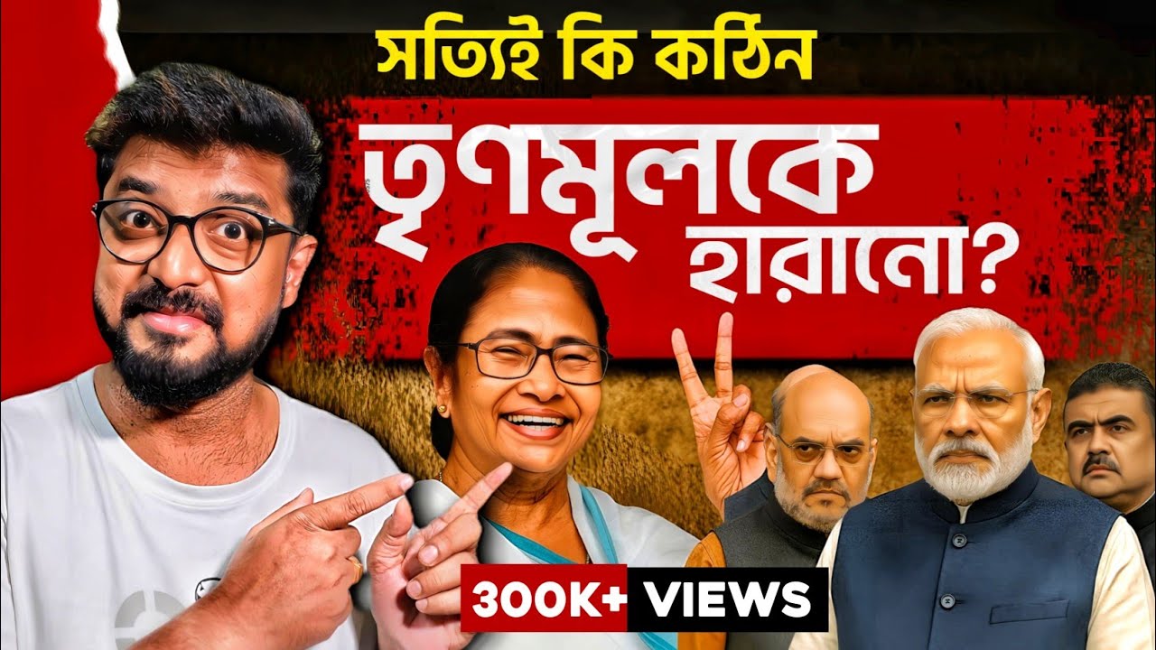 দুর্নীতির অভিযোগ তবুও কেন পশ্চিমবঙ্গে তৃণমূলকে হারানো এত কঠিন? | Mamata Banerjee | TMC vs BJP