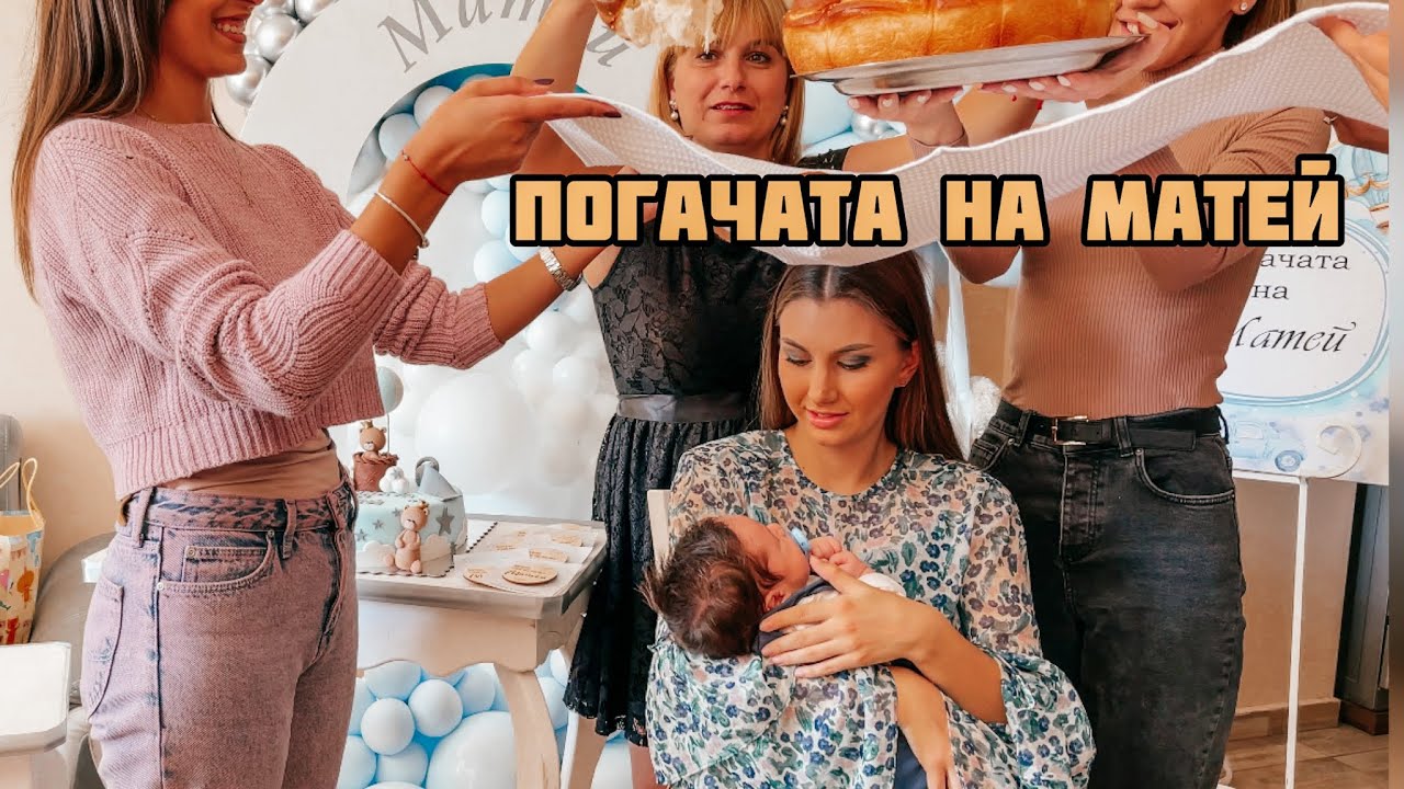 ПОГАЧАТА НА МАТЕЙ! Как мина всичко? +Отваряне на подаръци