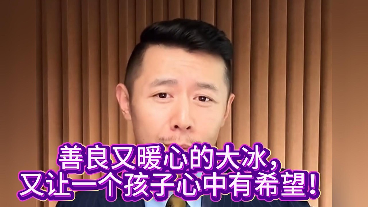 善良又暖心的大冰，又让一个孩子心中有希望！