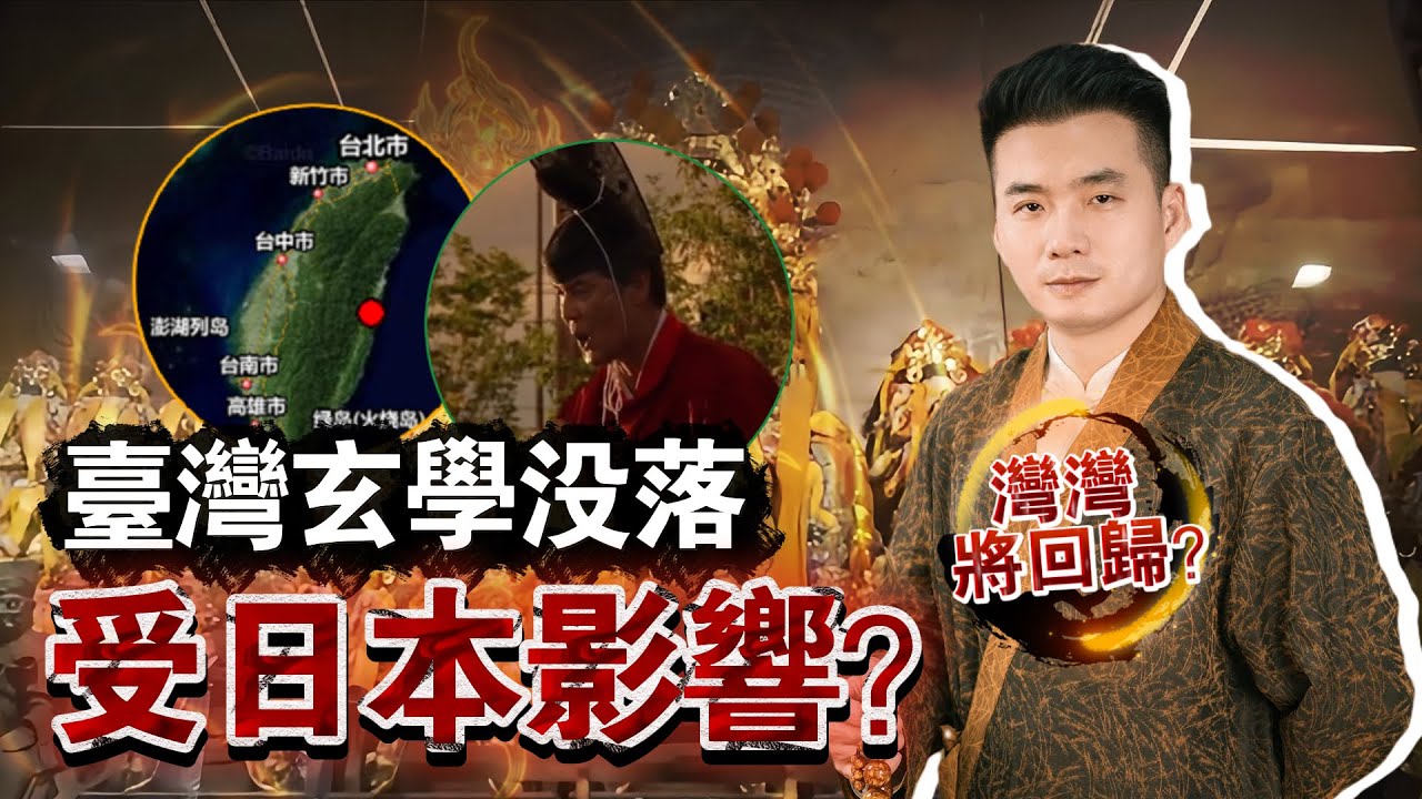 台灣文化為什麼越來越像日本？從日本神道到姓名學體系，看日本文化如何深度影響台灣傳統文化的根源與真相