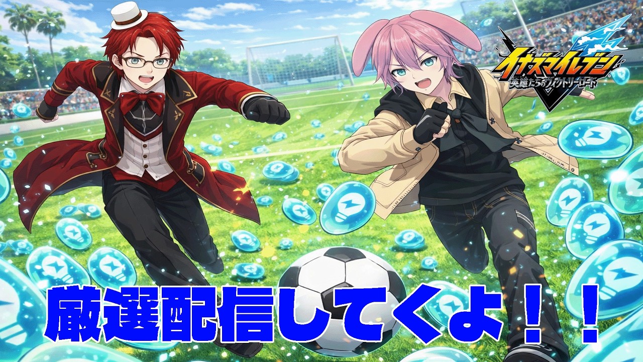 〔イナヴィク〕どうやら副団長が大会出るらしいから厳選配信やってくよ！【しるく・ど・ふりーく】【イナズマイレブン】