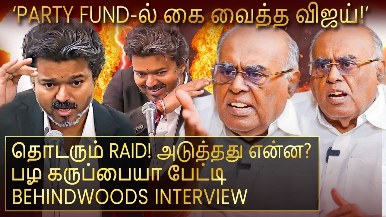 'ஊழலுக்கு எதிராக சாட்டையை சுழற்ற ஆரம்பித்த CM விஜய்!' அடுத்து நடக்கப்போவது என்ன? பழ கருப்பையா பேட்டி