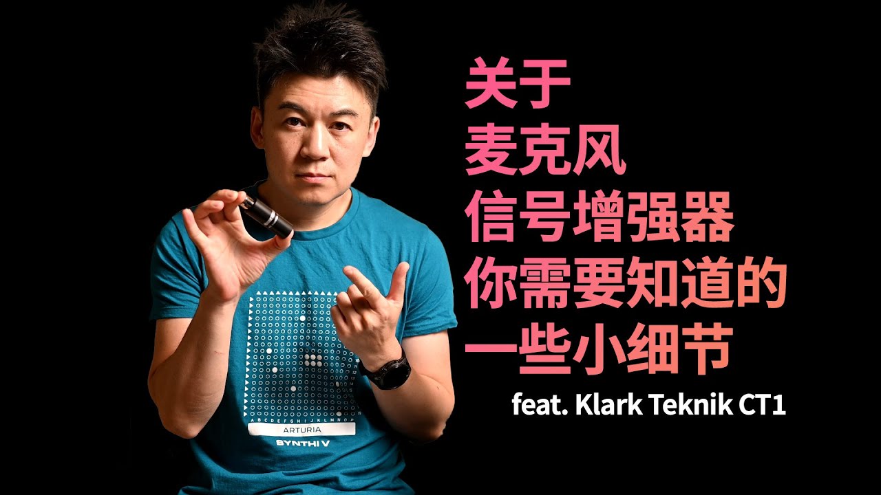 【借机塞干货】关于麦克风信号增强器 你需要知道的一些小细节