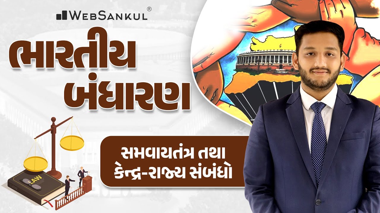 સમવાયતંત્ર તથા કેન્દ્ર - રાજ્ય સંબંધો | Polity | GSSSB | Gujarat Police Bharati | PSI | Constable