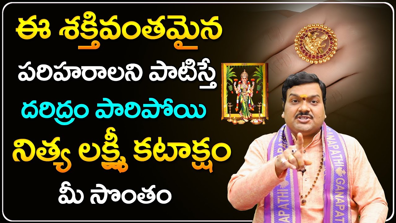 ఇలా చేయండి లక్ష్మీ దేవి ఎప్పుడూ మీ వెంటే... | Machiraju Kiran Kumar About Lakshmi Kataksham