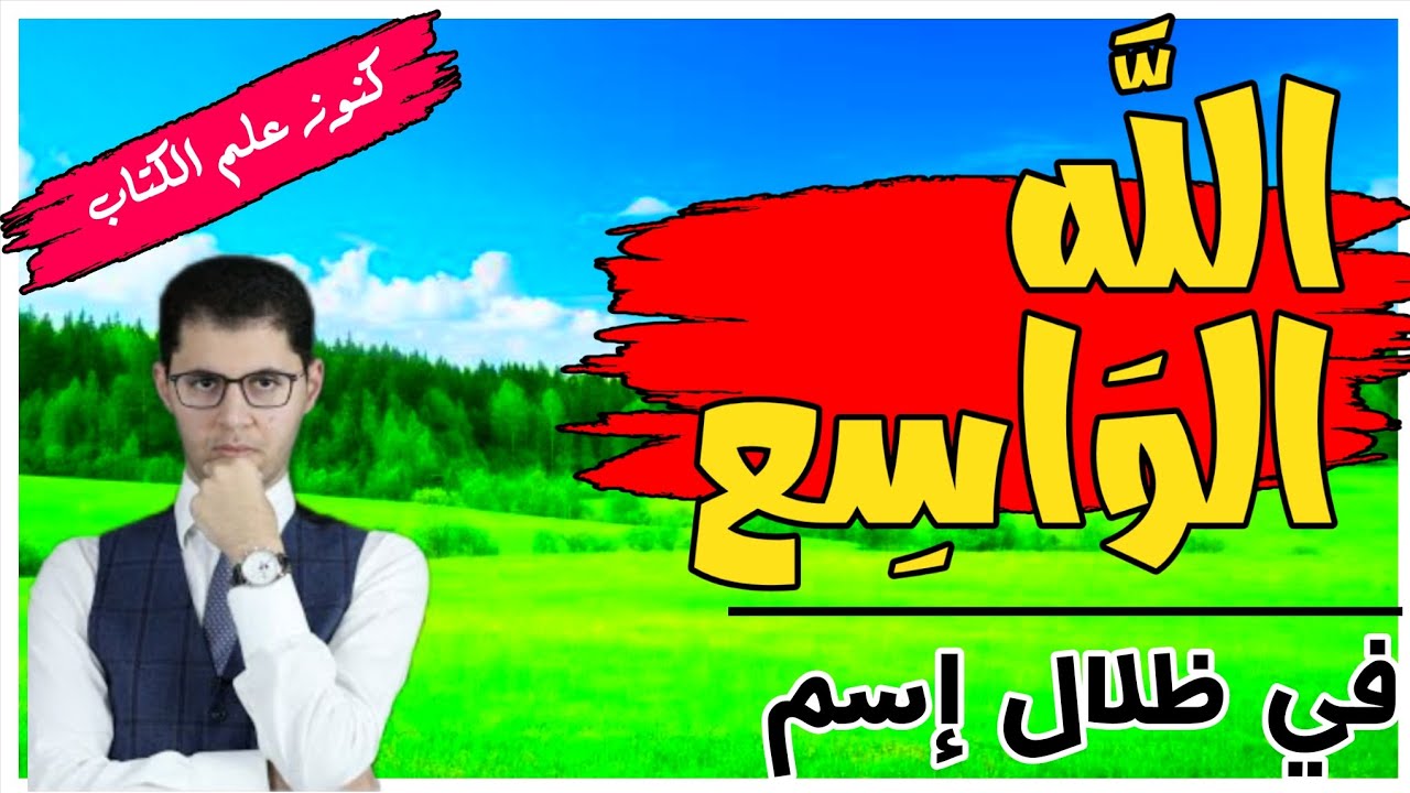 هل أنت مهموم ؟ شاهد كيف تعيش مع اسم الله الواسع في حياتك اليومية | #كنوز_علم_الكتاب مع #امين_صبري
