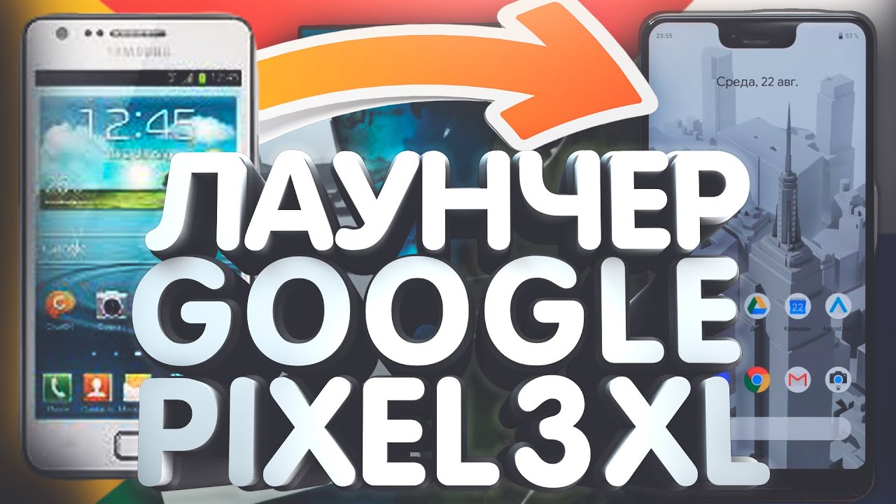 Как сделать оболочку GOOGLE PIXEL 3 на любом смартфоне без рута!!!+Пак обоев для скачивания
