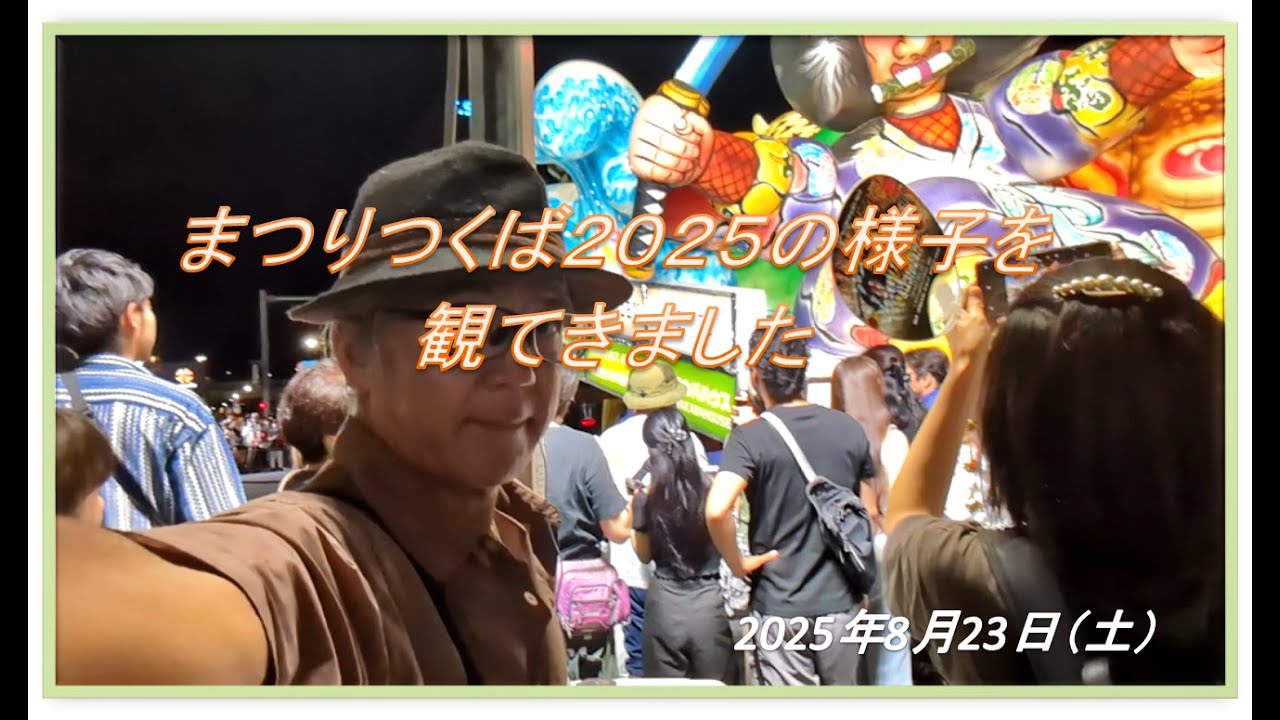 まつりつくば2025を8月23日（土）に観に行った記録です（1.5倍速）