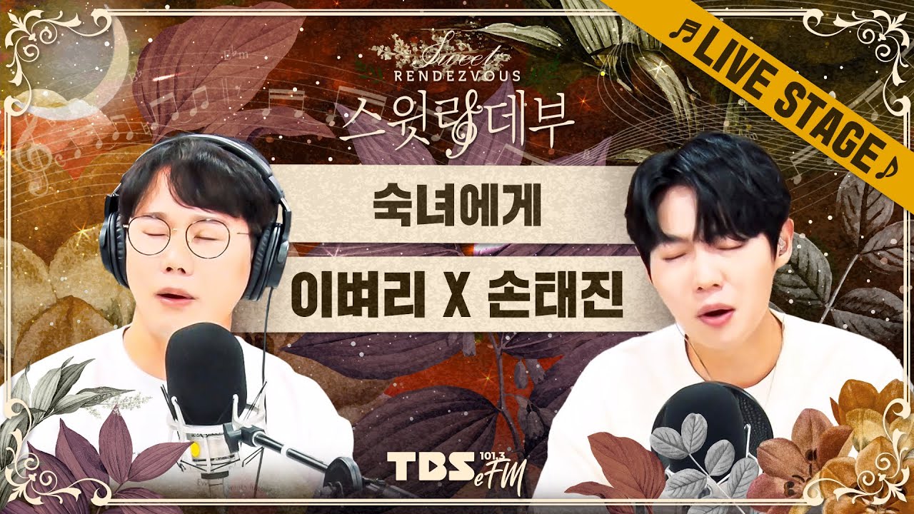 🎵LIVE🎵 오빠들의 세레나데🎼 이벼리 X 손태진 '숙녀에게 (Originally by 변진섭)'│손태진의 스윗랑데부 Sweet Rendezvous