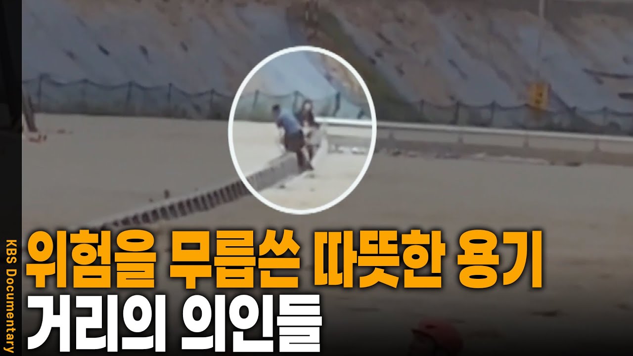 다른 이들을 살리기 위해 자신을 기꺼이 희생한 그들의 이야기... | KBS 20251026 방송