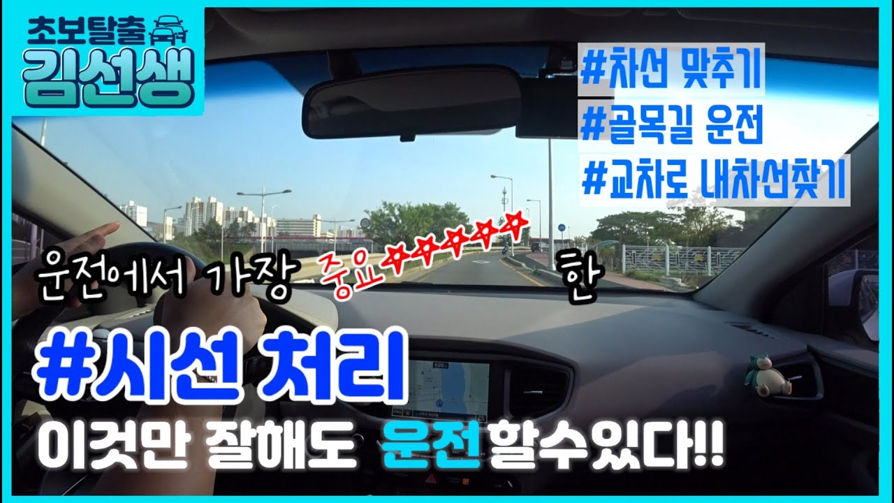 [운전의시작#4]초보운전☆차선 맞추기☆골목길 운전☆교차로 내 차선찾기 ☆시선처리하나로 다해결된다