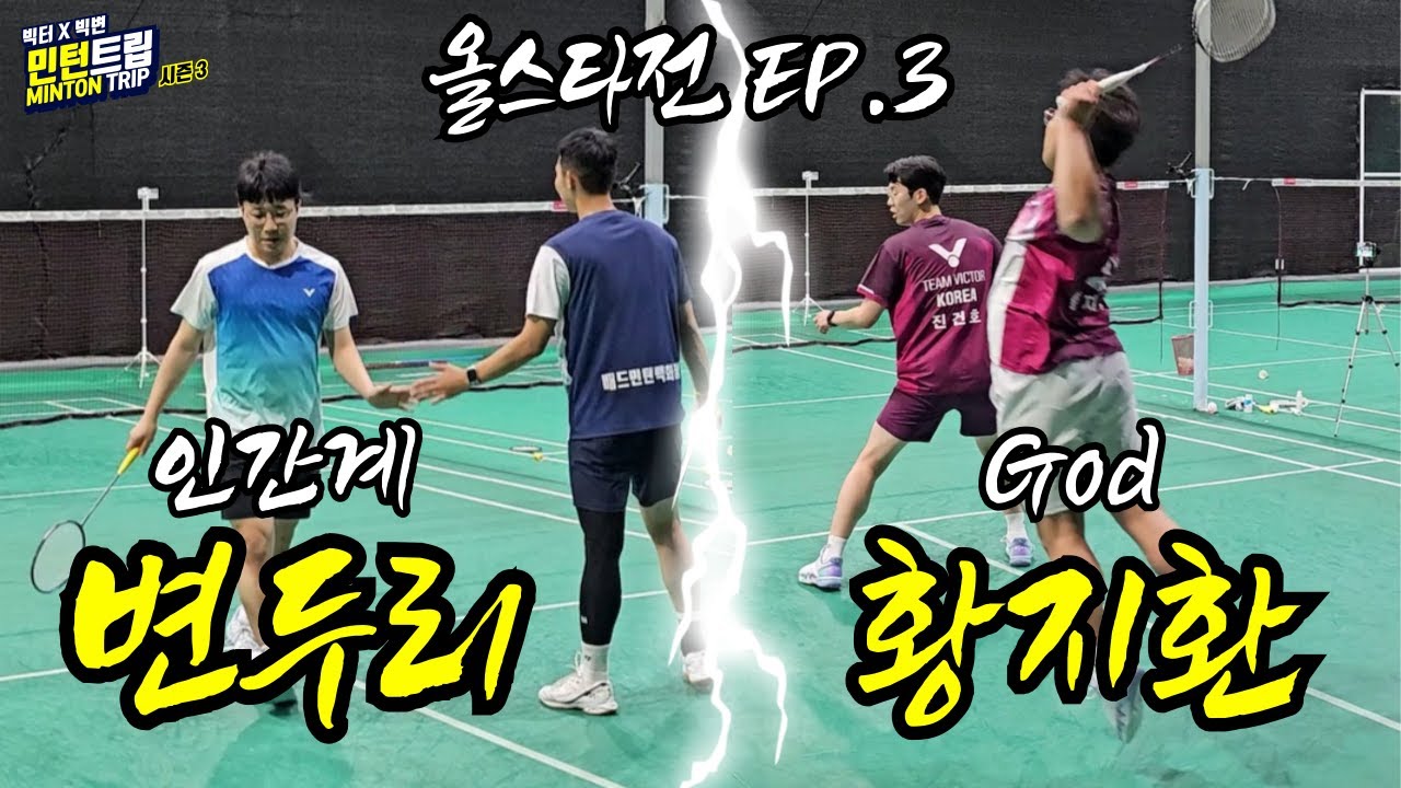 [SUB] 황지환 vs 변두리 (민턴트립 시즌3 - EP.15)