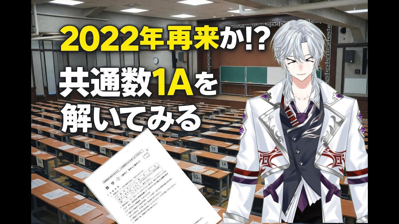 【2022年再来か⁉】難化と言われた数１A を解いてみる