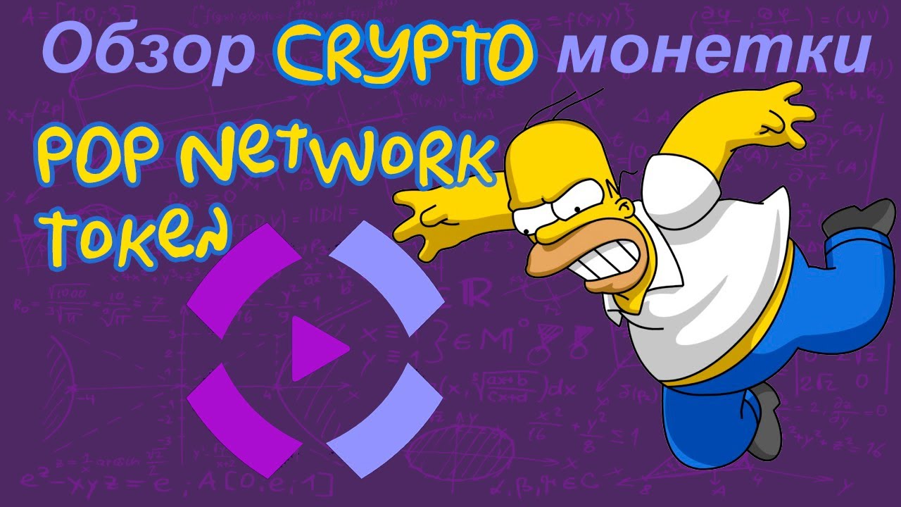 POP Network Token (POP) обзор криптомонетки