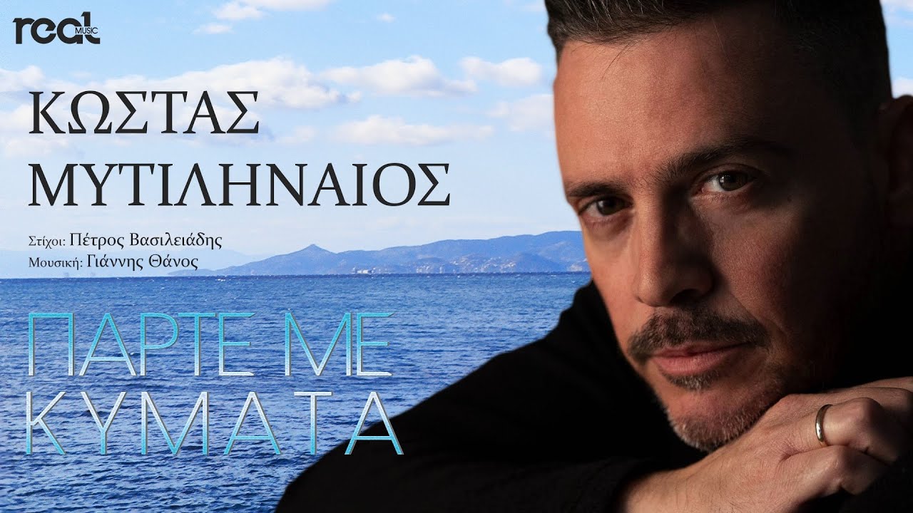 Κώστας Μυτιληναίος - Πάρτε με κύματα (Official Lyric Video) 2023