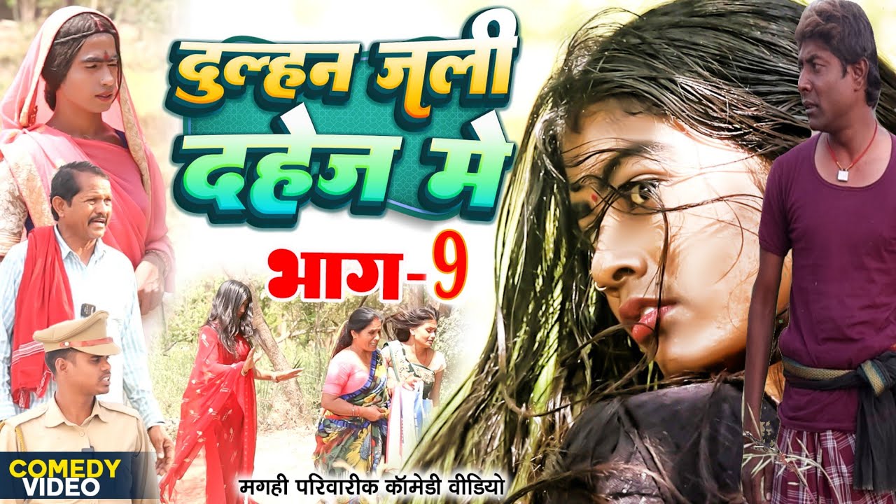दुल्हन जली दहेज मे भाग 9 [ New Comedy ] Dulhan Jali Dahej Me Bhag 9 Comedy ललटेन@UdaydoctorBodhgaya