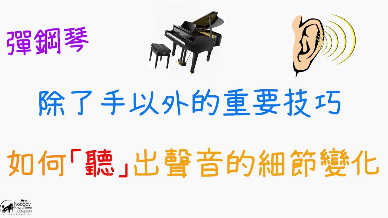 鋼琴技巧(三) - 如何聽出聲音的細節變化