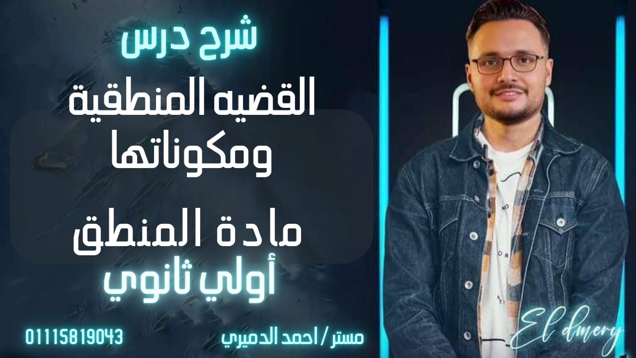 شرح درس القضية المنطقية ومكونات القضيه والموضوع والمحمول منطق الصف الاول الثانوي