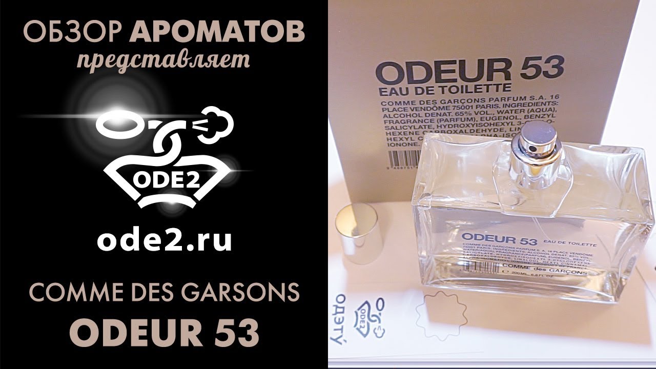 Odeur 53 Comme des Garsons – Одер 53 Ком де Гарсон
