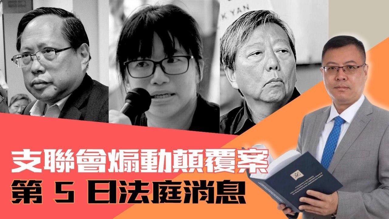 【支聯會案】第5日：控方提「共謀者原則」指證何俊仁、李卓人與鄒幸彤共同犯罪！三人自2020年一直「揸莊」 20260129 