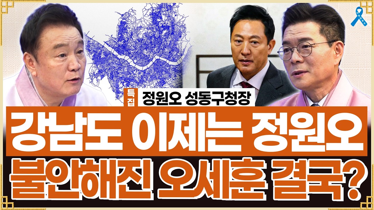 [백운기의 정치1번지] 이제는 강남권에서도 앞서는 정원오 구청장.. 오세훈 불안해졌나 갑자기?/ 절대 안심할 수 없는 19일 윤석열 선고 전망은?