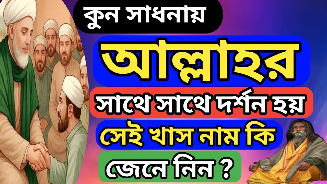 আল্লাহর একটি নামের সাধনায় সাথে সাথে দর্শন হয় তার মুল মন্ত্র জেনে নিন  Sufism-01723069092