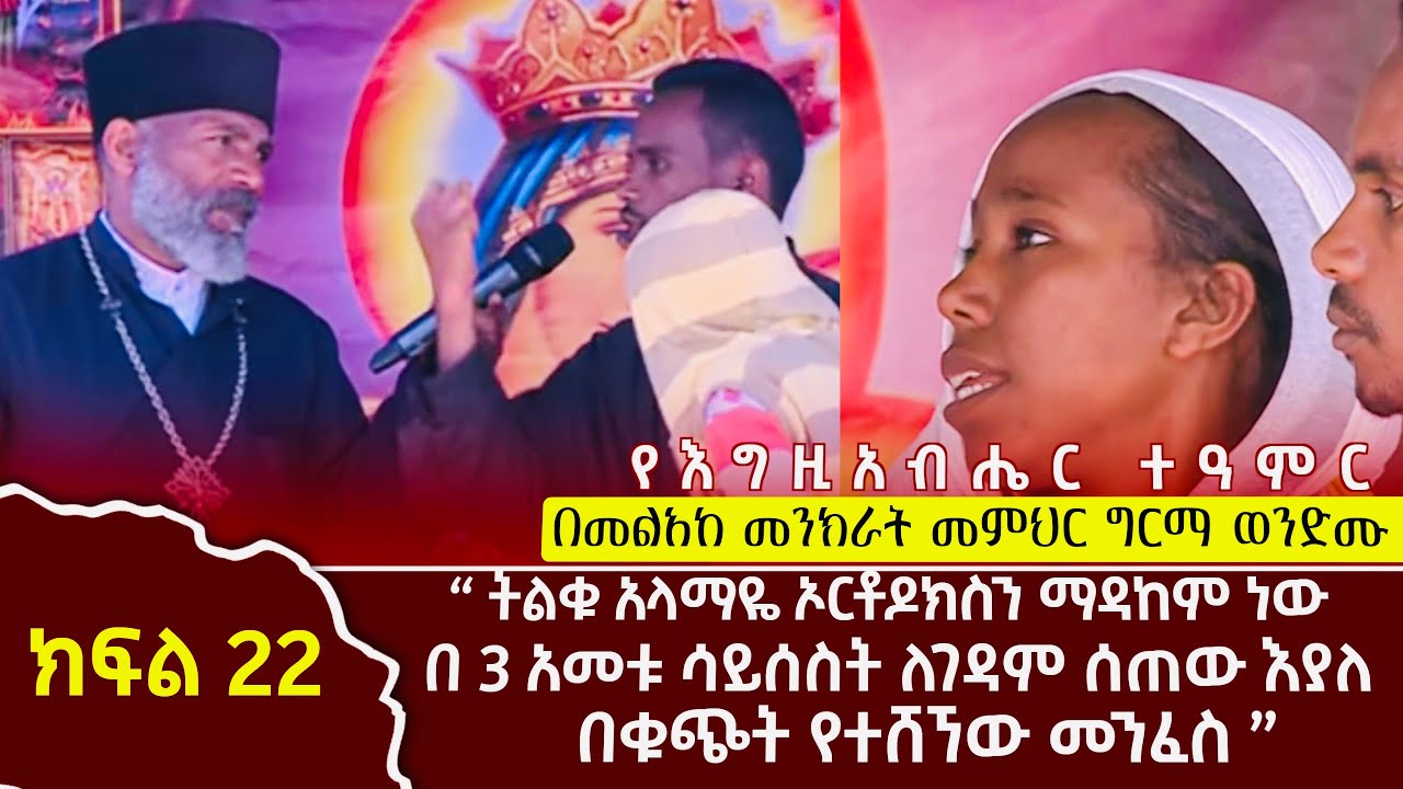 ትልቁ አላማዬ ኦርቶዶክስን ማዳከም ነው ልጁን በ 3አመቱ ሳይሰስት ለገዳም ሰጠው እያለ በቁጭት የተሸኘው መንፈስ
