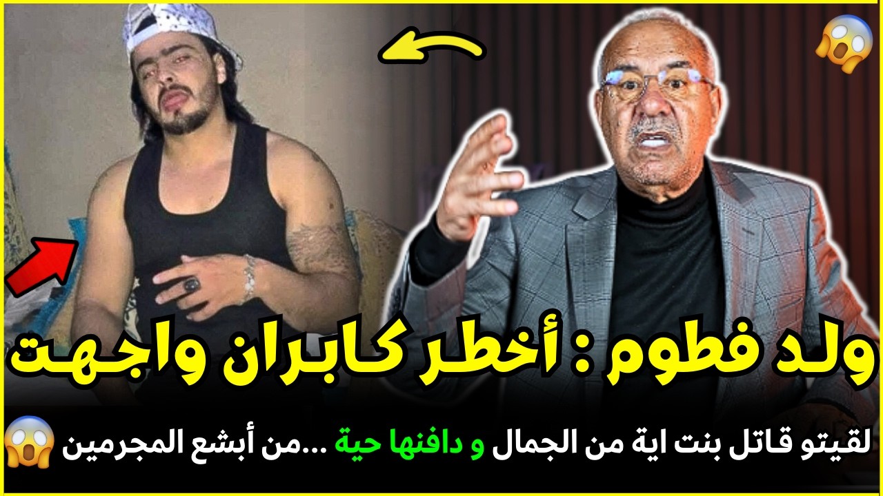 قضية الكابران لي لقيناه دافن الجتت في الفيرمة مند سنوات | الضابط الخراز يحكي تفاصيل هاد الجريمة