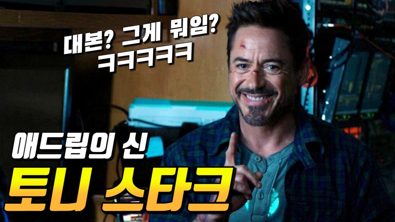 대본따윈 개나 줘버린다는 로다주의 MCU 속 애드립들