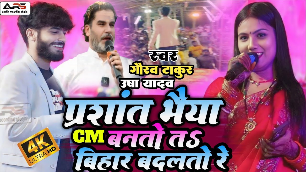 प्रसांत भैया सीएम बनतो त बिहार बदलतो रे | gaurav thakur stage show | usha yadav stage show  
