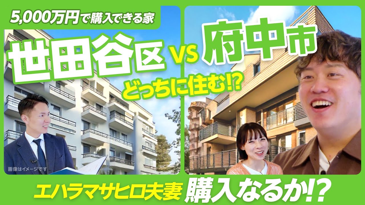 エハラマサヒロ夫妻が内見！東京で5,000万円台の物件探しルームツアー。家族で住むなら世田谷区VS府中市どちらを買う？【不動産 間取り マンション】
