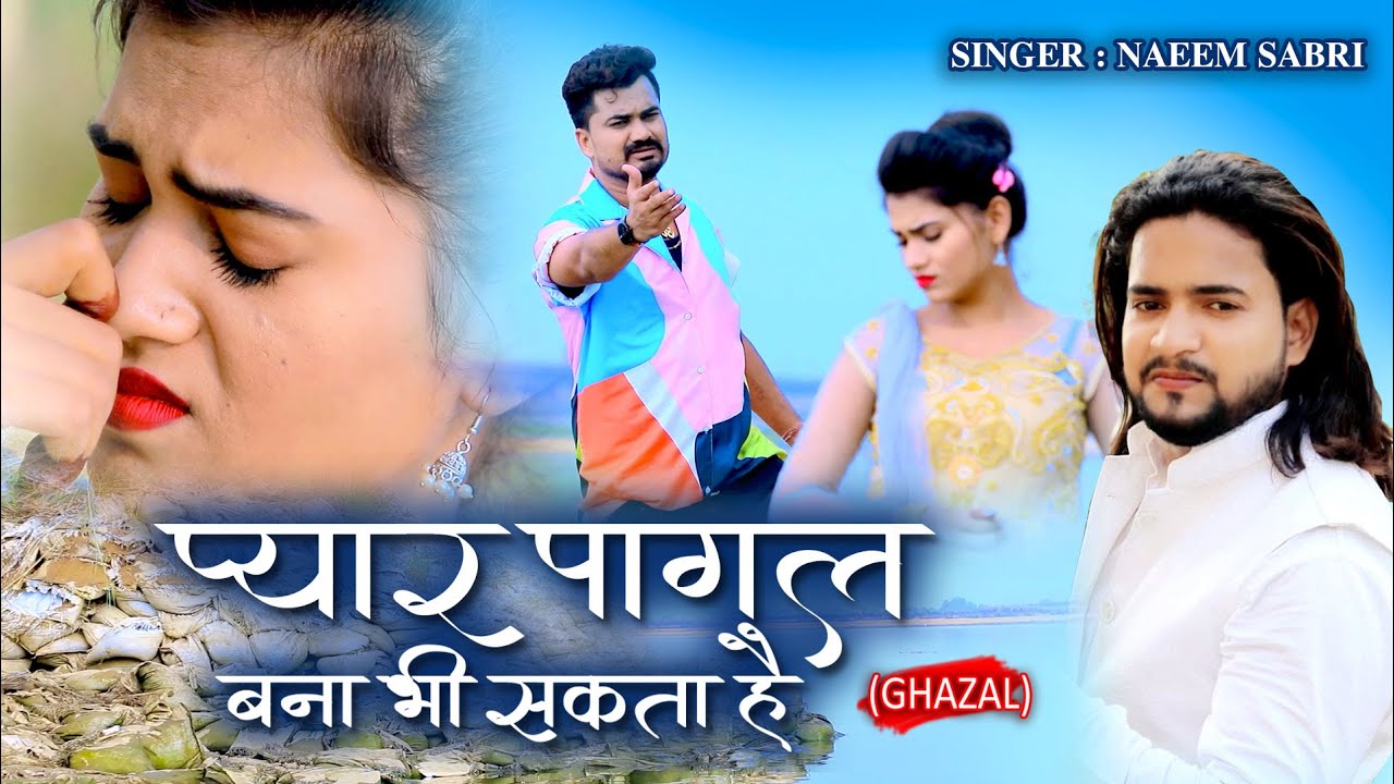 बेवफाई की ऐसी दर्द भरी गजल नही सुनी होगी | प्यार पागल बना भी सकता है #Naeem Sabri New Sad Ghajal