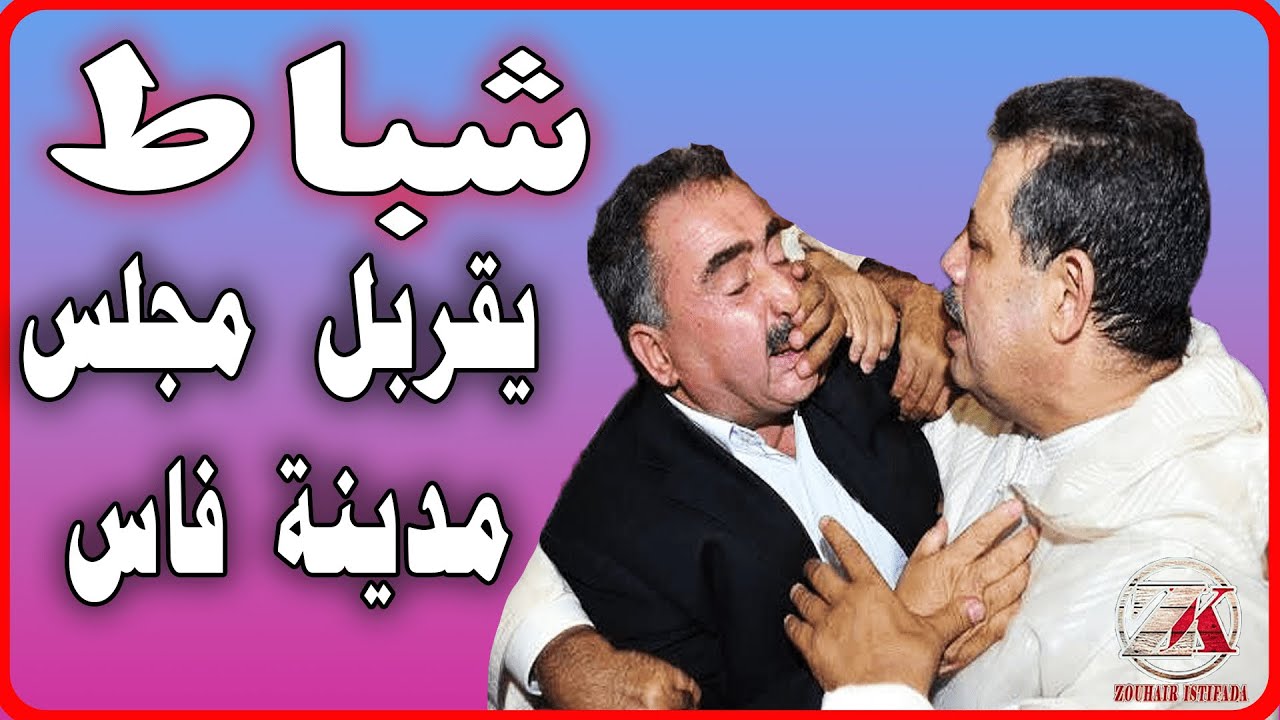 حميد شباط: يحول مجلس جماعة فاس الى حلبة صراع و مشادات كلامية.