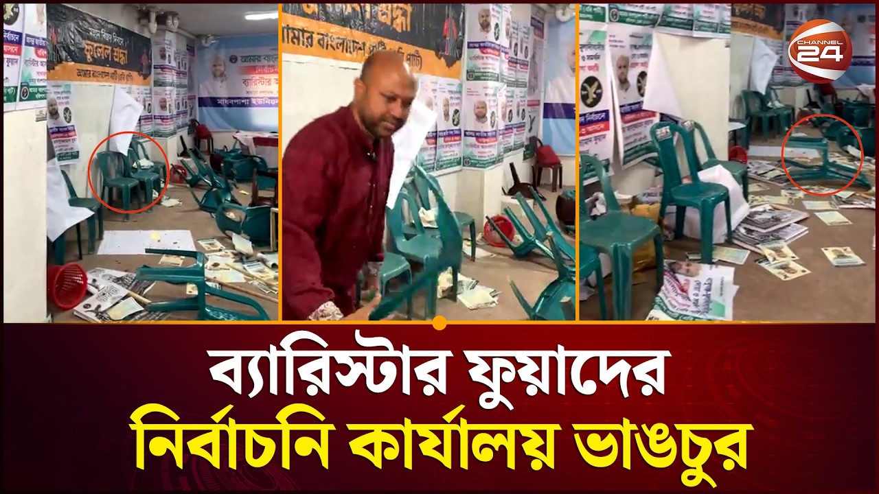 বিএনপির বিরুদ্ধে ব্যারিস্টার ফুয়াদের নির্বাচনি কার্যালয় ভা/ঙচুর | Barrister Fuad | Channel 24
