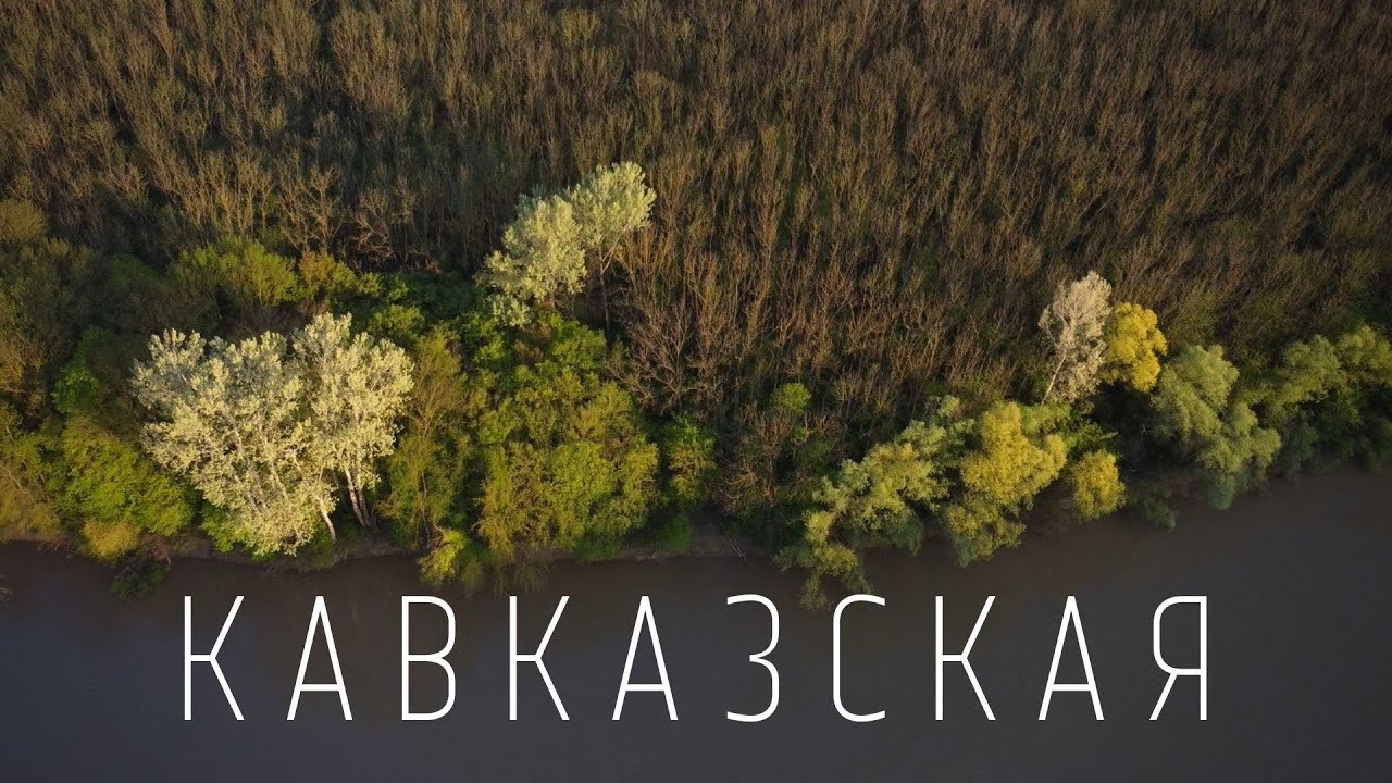 СТАНИЦА КАВКАЗСКАЯ, май 2021. Съемки с дрона
