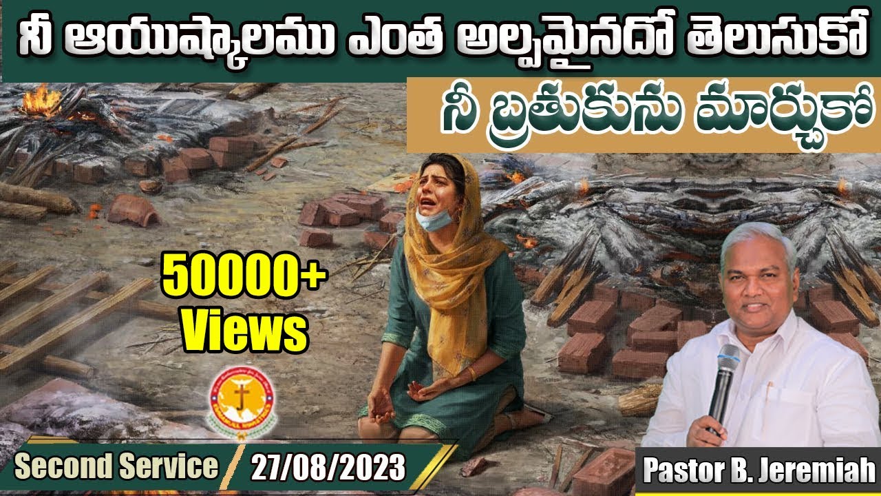 నీ ఆయుష్కాలము ఎంత అల్పమైనదో తెలుసుకో..నీ బ్రతుకును మార్చుకో |Pas B.Jeremiah|EmmanuelMinistriesHyd