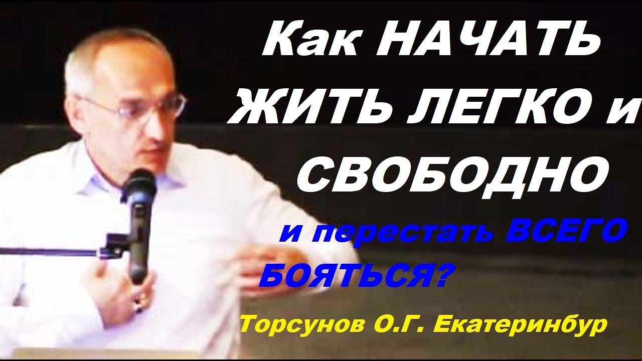 Как НАЧАТЬ ЖИТЬ ЛЕГКО и СВОБОДНО и перестать ВСЕГО БОЯТЬСЯ? Торсунов О.Г.  Апрель 2016,  Екатеринбур