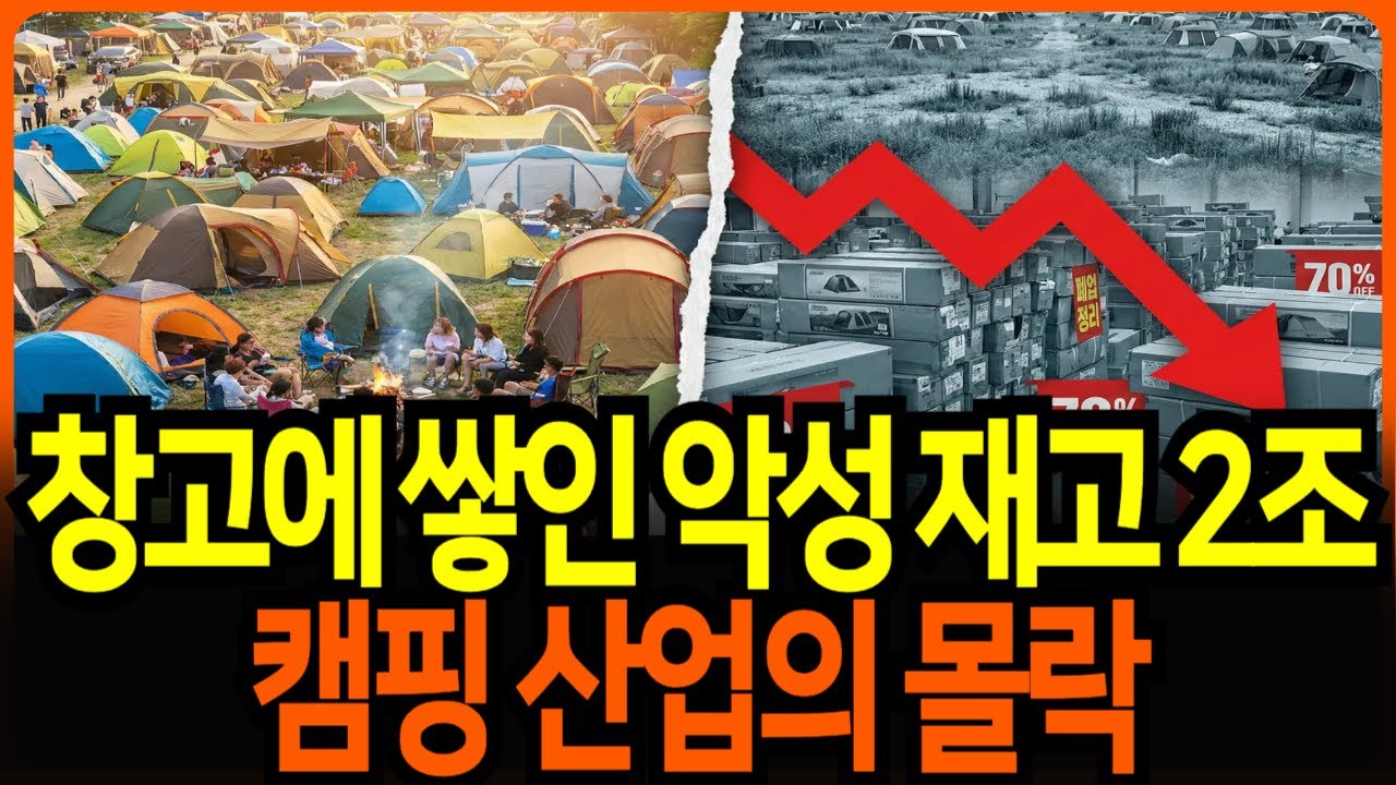 캠핑 산업 몰락  2026년 캠핑 업계 연쇄 도산의 실체! 중고 장터가 텐트 묘지 된 이유? #경제학 #경제  #경제뉴스 #캠핑시장 #캠핑 #폐업 #한국경제 #자영업 #위기