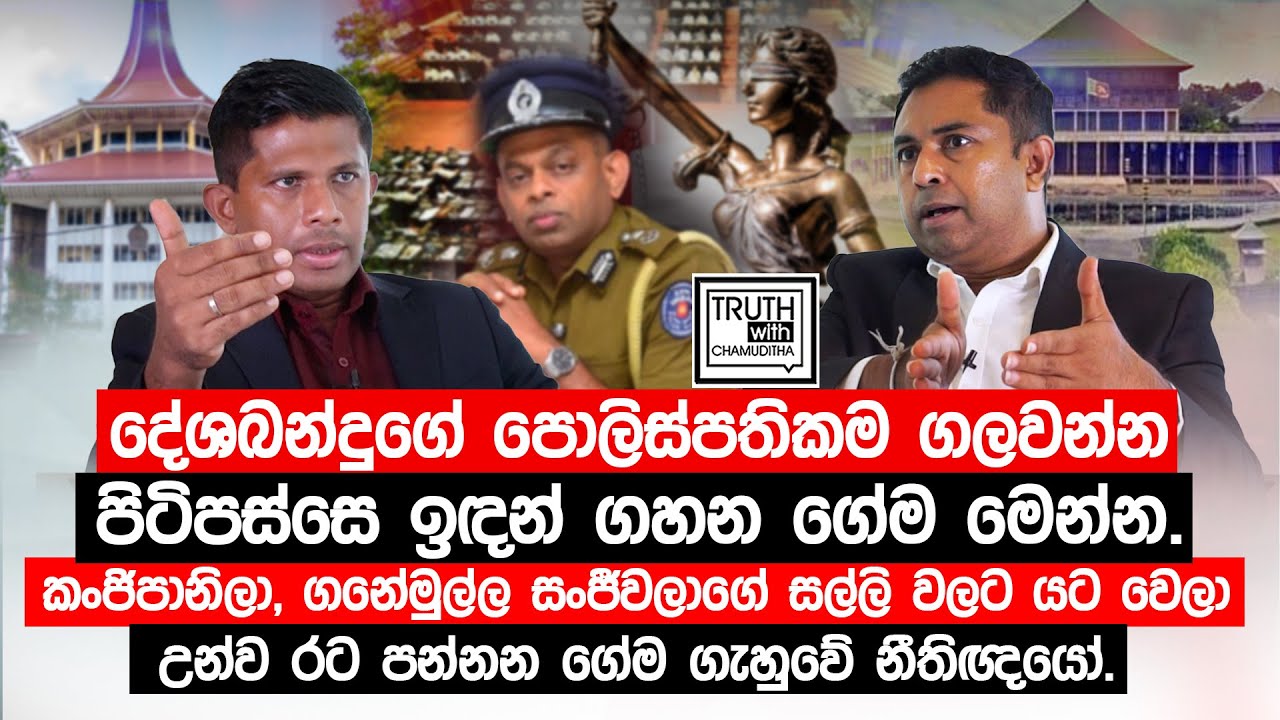 දේශබන්දුගේ පොලිස්පතිකම ගලවන්න පිටිපස්සෙ ඉඳන් ගහන ගේම මෙන්න. @TruthwithChamuditha
