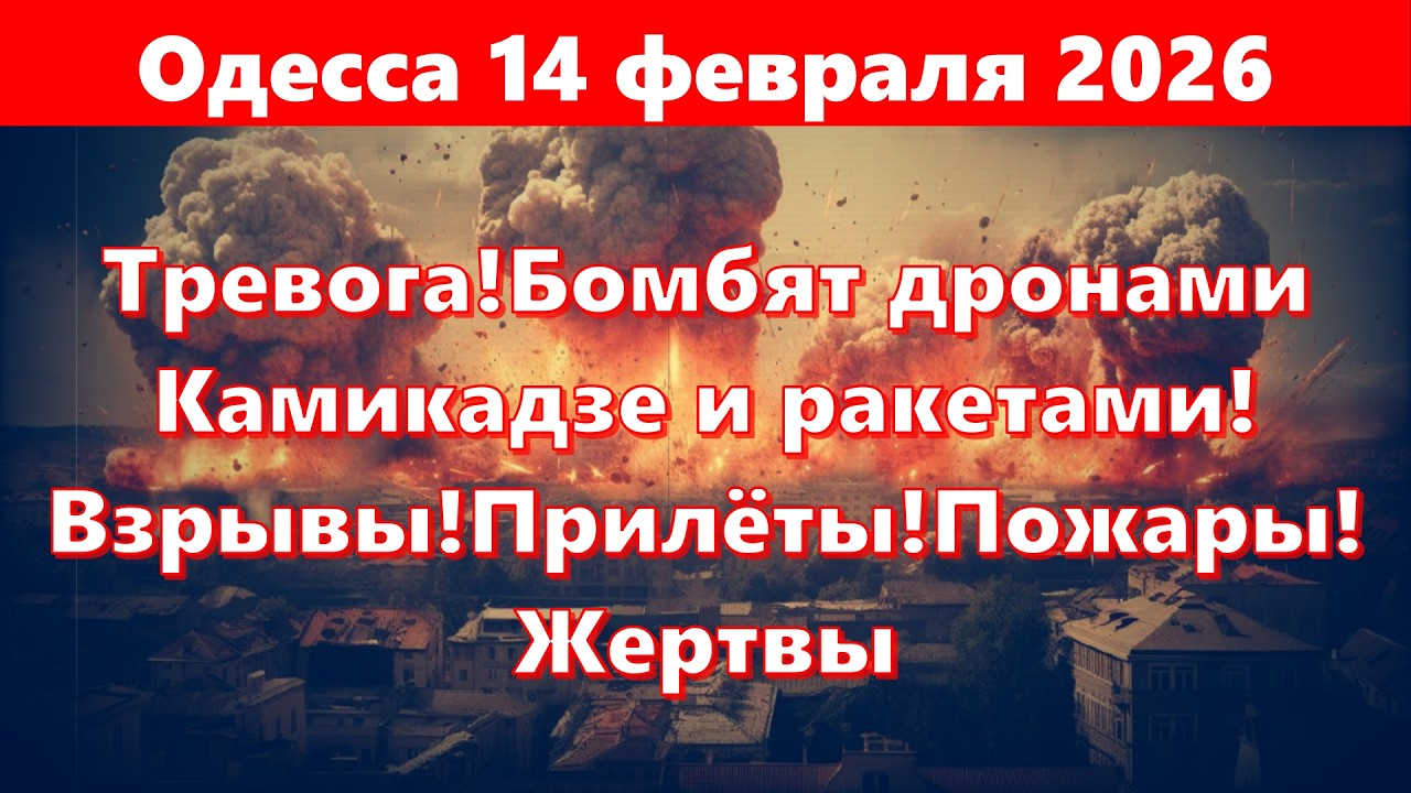 Одесса 14 февраля 2026.Тревога!Бомбят дронами Камикадзе и ракетами!Взрывы!Прилёты!Пожары!Жертвы