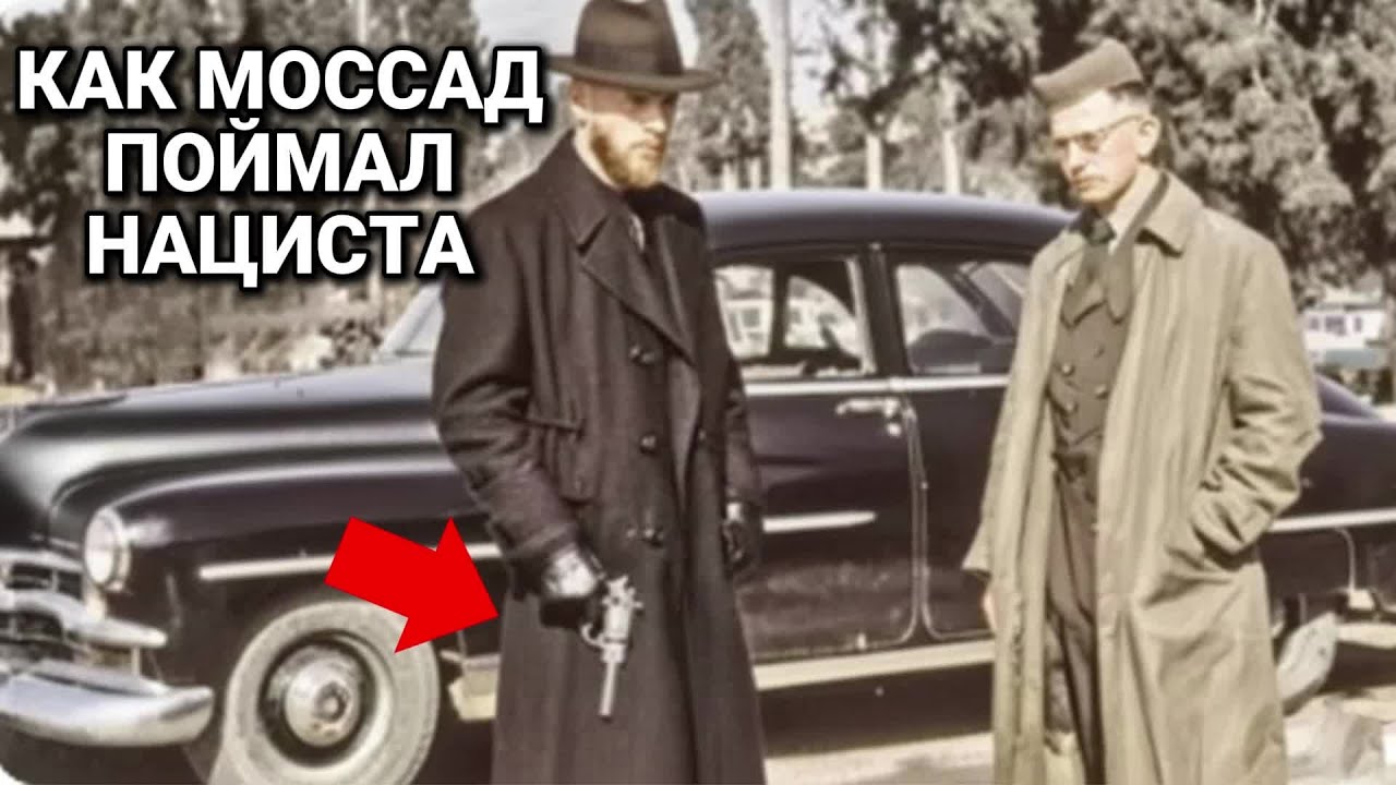 Как Моссад Выследил Самого Разыскиваемого Нациста в Мире