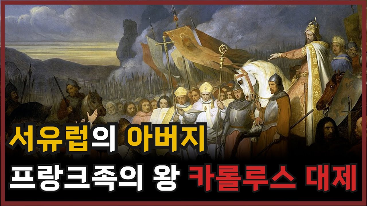 서유럽의 아버지 프랑크족의 왕 카롤루스 대제 / 유럽의 형성과 프랑크 족의 역사