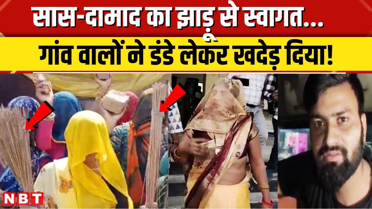 Aligarh Saas Damad Love Story: सास-दामाद पर गांव वालों का फूटा गुस्सा, झाड़ू और डंडे से खदेड़ा | NBT
