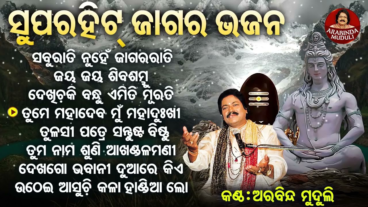 Sabu Rati Nuhen Jagara Rati - Other Superhit Shiba Bhajans |  ସବୁ ରାତି ନୁହେଁ ଜାଗର |  Arabinda Muduli